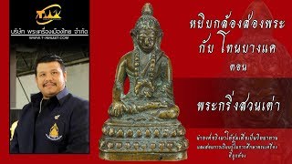 พระกริ่งสวนเต่า หยิบกล้องส่องพระกับโทนบางแค พระกริ่งสวนเต่า หยิบกล้องส่องพระกับโทนบางแค