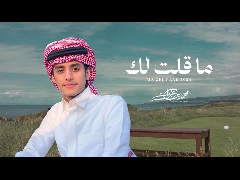 كلمات اغنية ما قلت لك