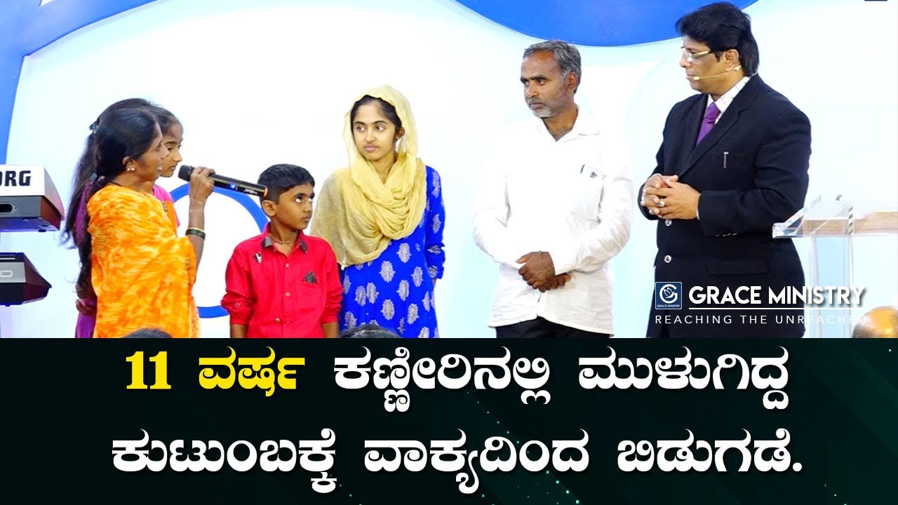 11 ವರ್ಷ ಕಣ್ಣೀರಿನಲ್ಲಿ ಮುಳುಗಿದ್ದ ಕುಟುಂಬಕ್ಕೆ ವಾಕ್ಯದಿಂದ ಬಿಡುಗಡೆ - Kannada Testimony | Grace Ministry