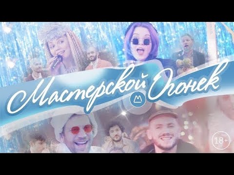 Иван Дорн - Мастерской огонёк (feat. YUKO, гурт [О] & Constantine) [18+] Video