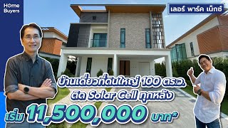 HomeBuyers รีวิวบ้าน Le Parc Next l บ้านเดี่ยวที่ดินใหญ่ 100 ตร.ว.ขึ้นไป ติด Solar Cell ทุกหลัง บนทำเลทวีวัฒนา