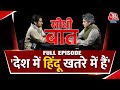 Bageshwar Baba Interview Seedhi Baat With Sudhir Chaudhary Dhirendra Shastri Full Episode