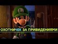Видеообзор Luigi’s Mansion 3 от iXBT Live