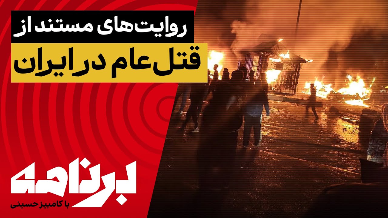 برنامه با کامبیز حسینی؛ روایت‌های مستند از قتل‌عام مردم در ایران