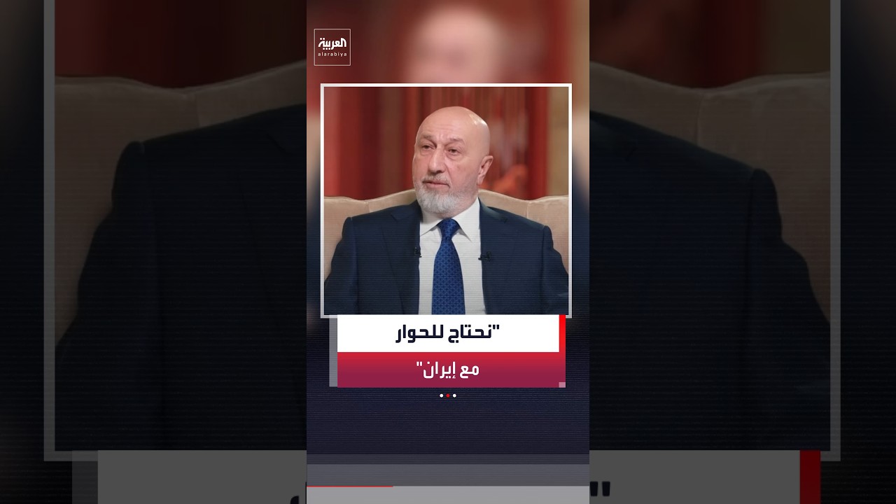 فيديو | الرئيس العراقي نزار آميدي في مقابلة خاصة لـ "العربية": نحتاج إلى حوار مع إيران وهم مستعدون لذلك