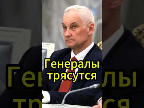 Шокирующие разоблачения в Минобороны: Белоусов против генералов! #новости #белоусов #сегодня #россия