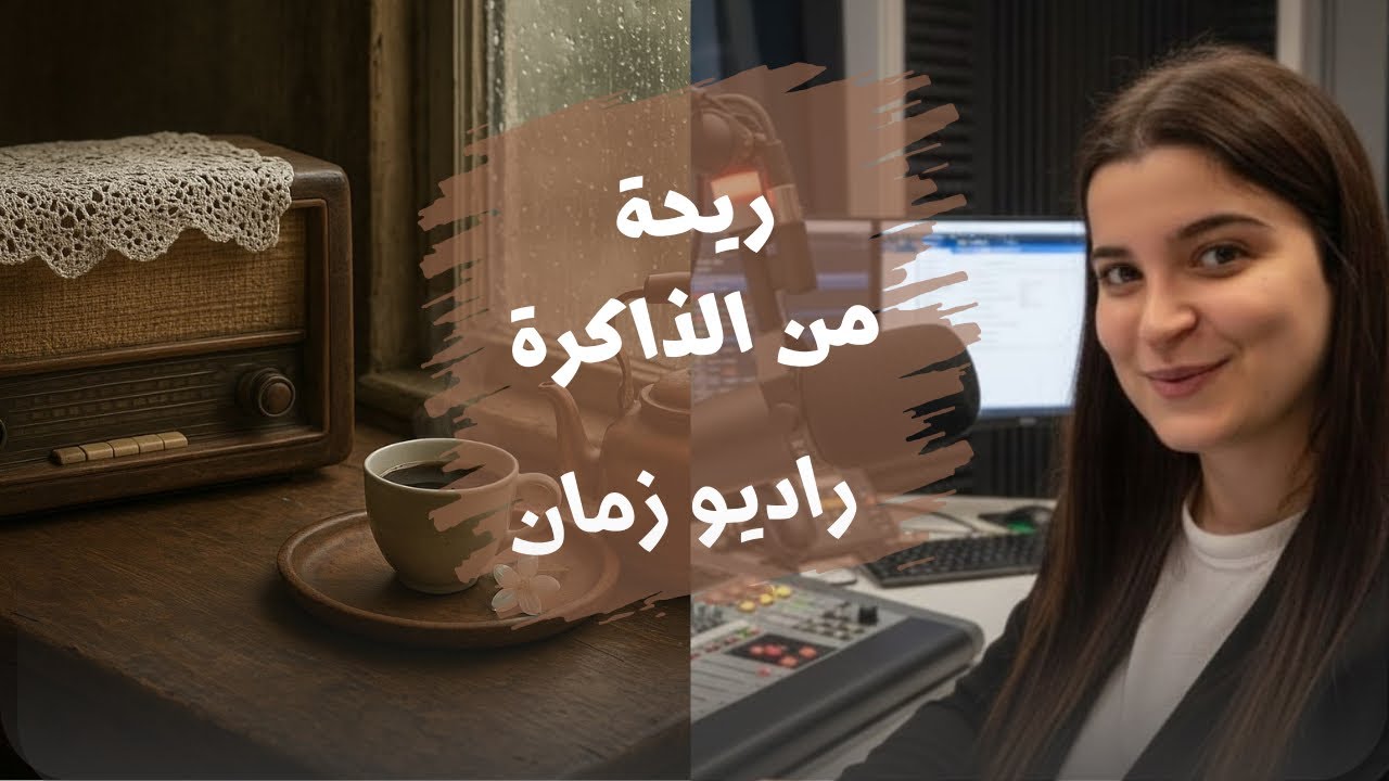 راديو زمان | الحلقة الثانية | ريحة من الذاكرة