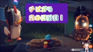 【エスケープフロムダッコフ】チビガモ、光の男討伐！@otoginozyuunin 