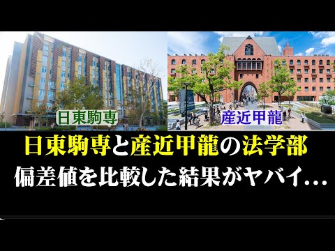 経営学科 日東駒専と産近甲龍の法学部の偏差値を比較した結果がヤバイ