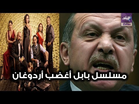 لماذا أغضب مسلسل بابل التركي نظام أردوغان؟