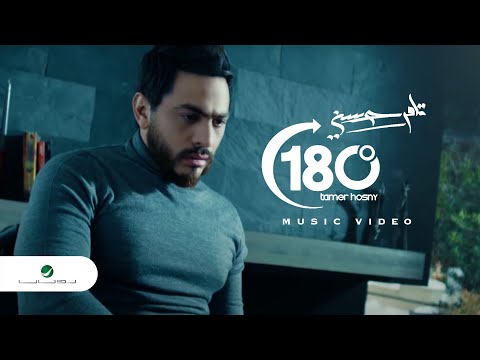 Tamer Hosny ... 180° - Video Clip | تامر حسني ... 180° - فيديو كليب