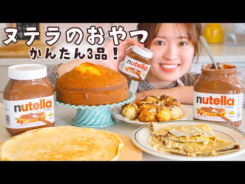 ヌテラ入りシャンベラケーキ・ヌテラボール・ヌテラクレープ
