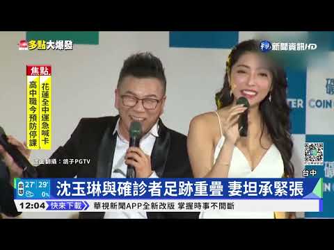 沈玉琳.詹惟中主持餐會 重疊確診足跡