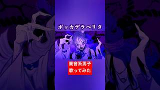 ボッカデラベリタ(cover)#歌ってみた #歌い手 #高音系男子 #ボッカデラベリタ #ボカロ #vocaloid #ボーカロイド #vtuber #柊キライ