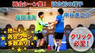 【Jリーグ】福田湧矢と中谷進之介が笑顔で握手！試合前のエモすぎる再会シーン集！