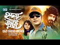 Hridoy Jure হৃদয় জুড়ে Kazi Shuvo Antara Raiza Raaz Official Music Video Bangla