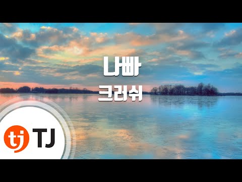 [TJ노래방] 나빠(NAPPA) - 크러쉬(Crush) / TJ Karaoke