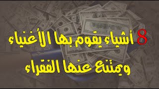 عادات الأغنياء والفقراء : 8 أشياء يقوم بها الأغنياء ويمتنع عنها الفقراء عادات الأغنياء والفقراء : 8 أشياء يقوم بها الأغنياء ويمتنع عنها الفقراء