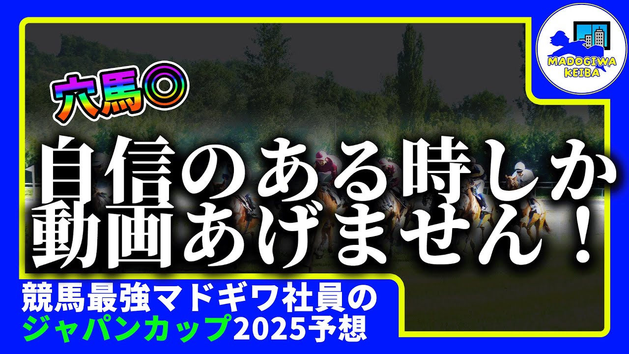 【ジャパンカップ　2025　予想】自信がある時にしか動画をあげない窓際、ジャパンカップの動画を出す！！#ニート　#競馬予想　#馬券のミカタ　#窓際　#マドギワ　#クロワデュノール #ジャパンカップ