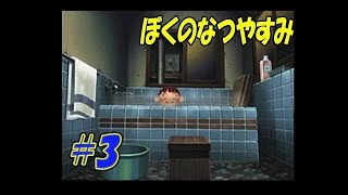 【ぼくなつ】ぼくのなつやすみ　初見実況　3日目