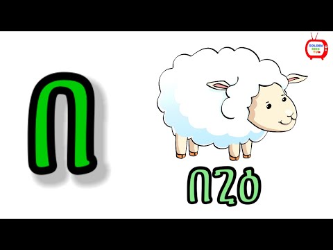 Tigrinya alphabet (ፊደላት ትግርኛ) for children |