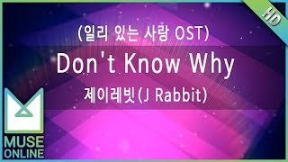 [뮤즈온라인] 제이레빗(J Rabbit) - Don't Know Why (일리 있는 사랑 OST)