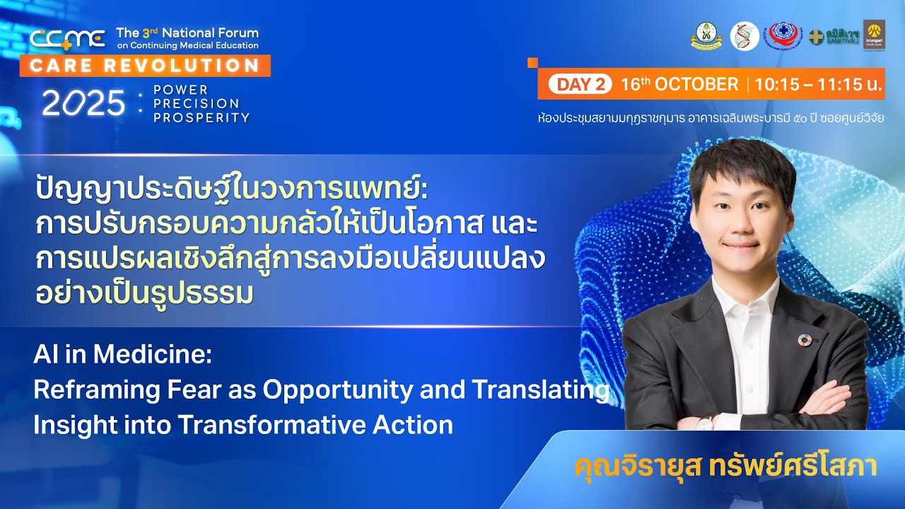 ปัญญาประดิษฐ์ในวงการแพทย์ โดย คุณจิรายุส ทรัพย์ศรีโสภา