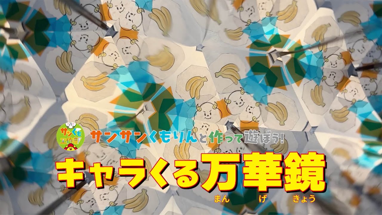 サンサンキッズ 工作ＫＩＴ】キャラくる万華鏡