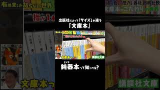 - 【文庫本のこだわり】鈍器本って知ってる? #ゆうせか #有隣堂しか知らない世界