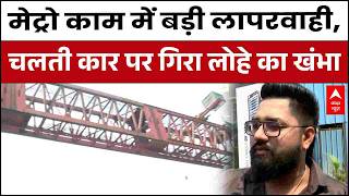 Mumbai Metro Negligence: चलती कार पर गिरा लोहे का भारी खंभा! |