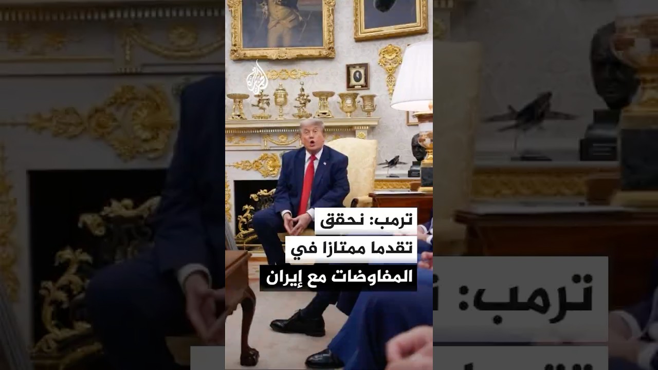 فيديو | ترمب: تصويت الكونغرس على إنهاء الحرب مع إيران ولو بشكل غير ملزم لن يؤثر على مفاوضاتنا