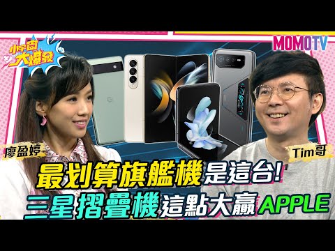 最划算旗艦機是這台! 三星摺疊機這點大贏APPLE 20221110 Tim哥 廖阿輝【小宇宙大爆發】完整版