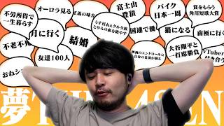 リスナーの夢を聞いて自分の夢を考えよう！【夢 The k4sen】