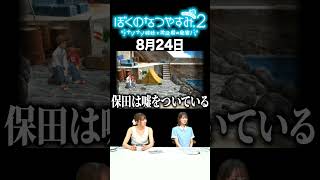【ぼくのなつやすみ2】8月24日
