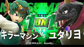 マエスマ'1on1#129 [R2] キラーマシン(勇者) VS ユタリヨ(キングクルール) #マエスマ #スマブラSP