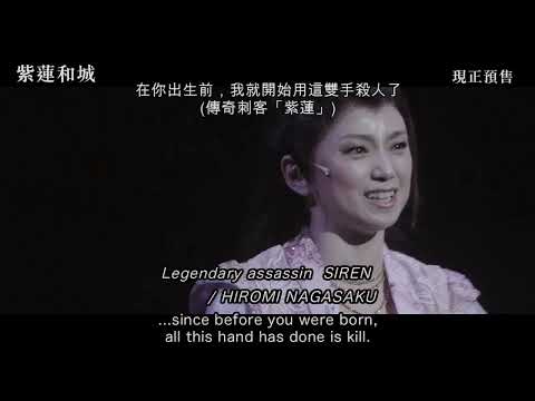 《紫蓮和城》預告片：官方預告