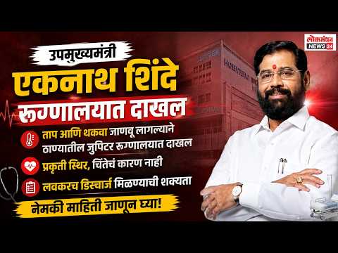 उपमुख्यमंत्री एकनाथ शिंदे ताप आणि थकवा जाणवू लागल्याने ठाण्यातील जुपिटर रुग्णालयात दाखल; प्रकृती स्थिर असून लवकरच डिस्चार्ज मिळण्याची शक्यत