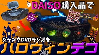 ダイソー購入品で DVDラジオをハロウィンデコ  Decorate junk DVD radio for Halloween with items purchased from hundred yen