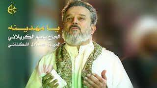 يا مهدينه