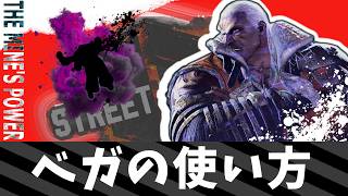 【スト6】ベガの使い方