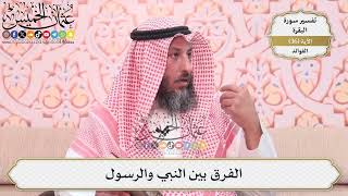109- الفرق بين النبي والرسول - عثمان الخميس