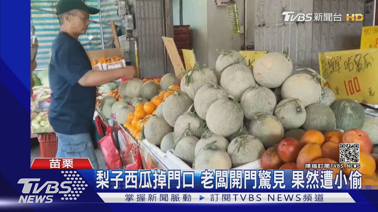 梨子西瓜掉門口!老闆開門驚見 果然遭小偷