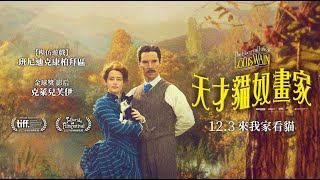 【天才貓奴畫家】12/3 來我家看貓