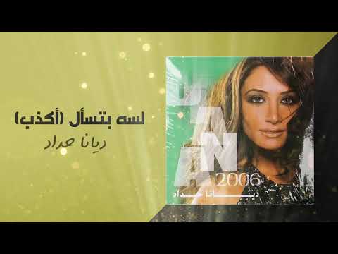 Video thumbnail for Lessah Btesal (Akdeb) - لسه بتسأل (أكدب)