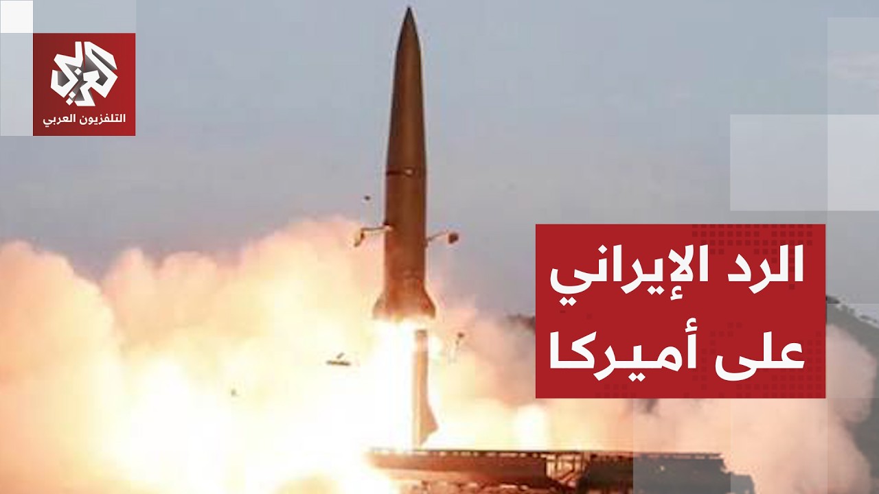 إيران تصعد ردا على الهجمات الأميركية وتتمسك بشروطها بشأن مذكرة التفاهم