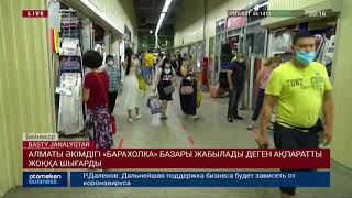 АЛМАТЫ ӘКІМДІГІ «БАРАХОЛКА» БАЗАРЫ ЖАБЫЛАДЫ ДЕГЕН АҚПАРАТТЫ ЖОҚҚА ШЫҒАРДЫ