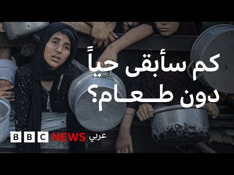 فيديو | ما هي المراحل التي يمر بها الإنسان من بداية الجوع إلى الموت؟