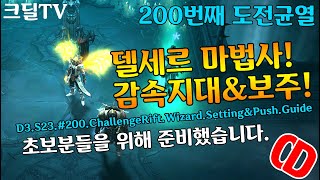 시즌23 200번째 도전균열 델세르 마법사 운영법(D3.S23.Wizard.#200.ChallengeRift.Push.Guide)