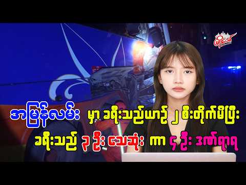အမြန်လမ်းမှာ Express ယာဉ် ၂ စီး တိုက်မိပြီး ခရီးသည် ၃ ဦး သေဆုံးကာ ၄ ဦး ထိခိုက်ဒဏ်ရာရ