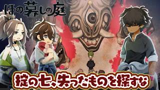 【ほの庭】掟の七、失ったものを探すな　ストーリー攻略【ほの暮しの庭】
